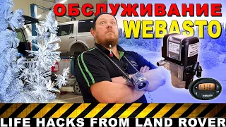 Обслуживание Webasto на Land Rover, тест раздатки и регулировка фар