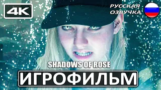 RESIDENT EVIL 8 VILLAGE-SHADOWS OF ROSE [4K]►ИГРОФИЛЬМ на русском►прохождение без комментариев DLC