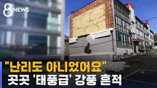 외벽 떨어지고 지붕 뜯겼다…전국에 '태풍급' 강풍 흔적 / SBS 8뉴스