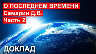 Доклад "О ПОСЛЕДНЕМ ВРЕМЕНИ" Самарин Д.В. Часть 2. Проповедь МСЦ ЕХБ