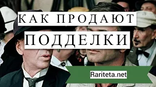 Как продают подделки антиквариата? Приемы непорядочных продавцов