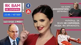 ЯК ВАМ НЕ СОРОМНО! #3 | Новий проєкт Яніни Соколової - дивіться онлайн