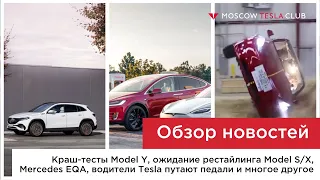 Краш-тесты Model Y, рестайлинг Model S/X, премьера Mercedes EQA, владельцы Tesla путают педали