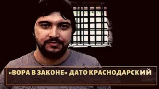 СКОНЧАЛСЯ     ВОР    В    ЗАКОНЕ    ДАТО  КРАСНОДАРСКИЙ