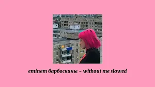 #slowed  eminem барбоскины - without me (slowed version)