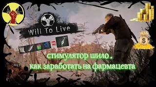 will to live online стимулятор шило , как заработать на фармацевте