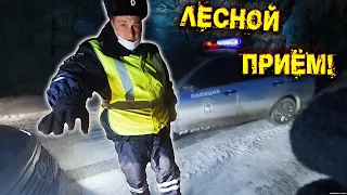 Лесной ночной развод / Я тебя в лесу поломаю! ДПС