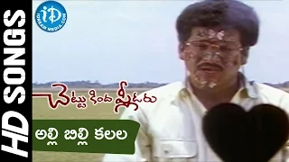 Alli Billi Kalala Raave Video Song - Chettu Kinda Pleader Movie || Rajendra Prasad || Urvashi