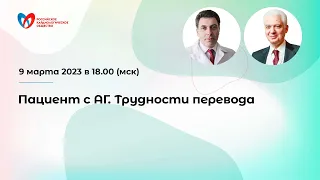 Пациент с АГ. Трудности перевода