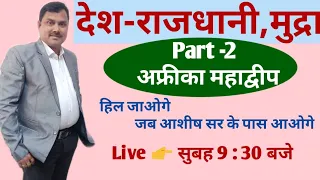 Country Capital And Currency Trick || देश राजधानी और मुद्रा ट्रिक || Desh Rajdhani || by-Ashish sir