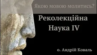 Великопосні реколекції в храмі Пресвятої Євхаристії. Наука IV о.Андрій Коваль «Якою мовою молитись?»