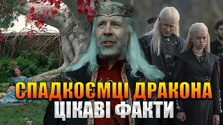 Цікаві факти про Дім Дракона (1 епізод)