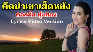 คึดนำเขาเฮ็ดหยัง - ดอกอ้อ ทุ่งทอง[Lyrics Video Version]