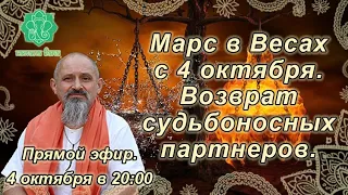 Марс переходит в Весы 4 октября. Возврат судьбоносных партнёров