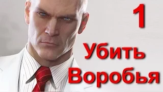 Hitman 2016. Бесшумное убийство Кэлвина Риттера. Чисто, скрытно, без оглушений.