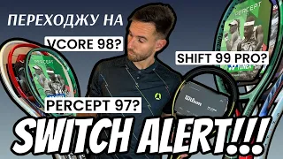 Переходжу на нову ракетку. Yonex Vcore 98, Wilson Shift 99 Pro чи Yonex Percept 97?