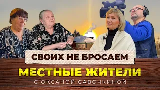 Местные жители с Оксаной Савочкиной. Своих не бросаем (19.12.23)