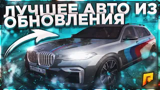 САМЫЙ ЛУЧШИЙ АВТОМОБИЛЬ ОБНОВЛЕНИЯ 4.7 НА РАДМИР РП | КУПИЛ BMW X7 ОБЗОР | RADMIR CRMP