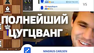ПОЛНЕЙШИЙ ЦУГЦВАНГ Шахматы Магнус Карлсен на русском играет Бантер Блиц на chess24(RUS) Шахматы Блиц