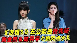 《浪姐5》五公歌曲搶先聽！謝金燕《煽風點火》點燃全場！與陳昊宇雙劍合璧！