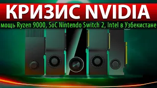 ☝🏻КРИЗИС NVIDIA: мощь Ryzen 9000, SoC Nintendo Switch 2, Intel в Узбекистане