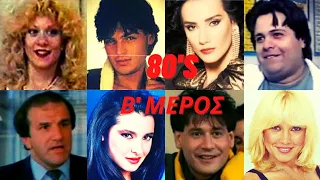 -80's Β ΜΕΡΟΣ-Που Βρίσκονται και πως είναι Σήμερα Αγαπημένοι Ηθοποιοί της Βιντεοκασέτας|MovieStories