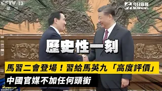 馬習二會登場！習給馬英九「高度評價」　中國官媒不加任何頭銜｜NOWnews#馬習二會#習近平#馬英九#中國官媒#頭銜