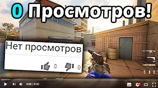 Смотрю Видео по CS:GO на Ютубе с 0 Просмотров За Все Время!