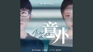 意外 (電視劇《你是我的城池營壘》片尾曲)