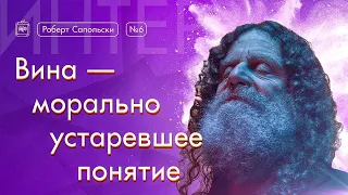 Роберт Сапольски. Винá — морально устаревшее понятие [Vert Dider] 6/6