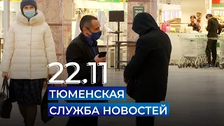 Тюменская служба новостей - вечерний выпуск 22 ноября