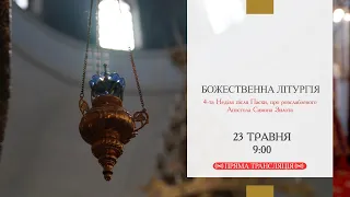 Божественна Літургія онлайн | 4-та Неділя після Пасхи