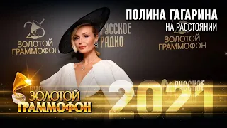 Полина Гагарина - "На расстоянии". Золотой Граммофон 2021