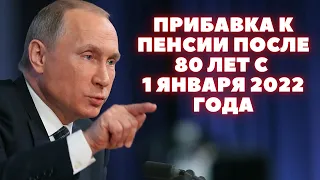 Прибавка к пенсии после 80 лет с 1 января 2022 года. Как увеличится пенсия в 2022 году тех кому 80