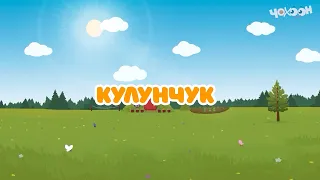 Кулунчук |Тооку I