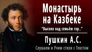 А.С. Пушкин "Монастырь на Казбеке" (Высоко над семьёю гор) - Слушать и Учить аудио стихи