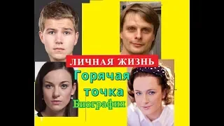 Горячая точка сериал. ЛИЧНАЯ ЖИЗНЬ актеров Биография