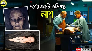 Autopsy of Jane Doe Movie Explained in Bangla || by CineNard