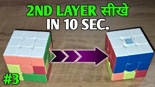 Solve 2nd Layer Of 3x3 Rubik's cube In 10 SEC. (In Hindi) Full Guide | Crazy Cuber