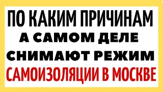 По каким причинам на самом деле снимают режим самоизоляции в Москве