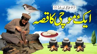 Aik Mochi Ka Qissa | Story of Cobbler | Islamic Moral kahani