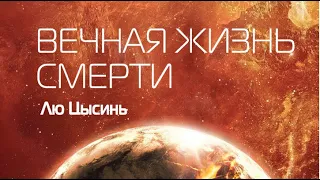 Кинетическое чтение: Лю Цисинь, Вечная жизнь смерти