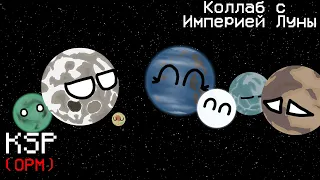 Что если заменить Луну на спутник из КСП (OPM)? Анимация KSP (OPM)