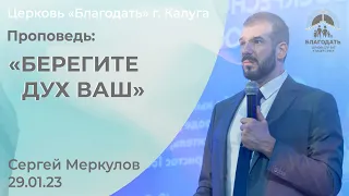 Сергей Меркулов: Берегите дух ваш (29 января 2023)