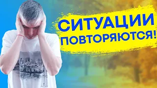 ПОЧЕМУ ПОВТОРЯЮТСЯ ОДНИ И ТЕ ЖЕ СИТУАЦИИ? ПОВТОРЯЮЩИЕСЯ СИТУАЦИИ В ЖИЗНИ! ЧТО С ЭТИМ ДЕЛАТЬ?