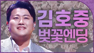 💜 트바로티 김호중과 함께 🌸벚꽃길🌸 걸어요 🎈 😍 | 전남의 벚꽃명소 김호중과 함께 같이보기! ⭐