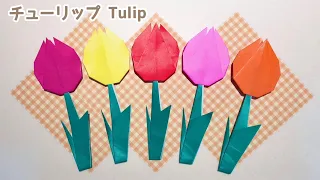 【折り紙 春の花】簡単 可愛い チューリップの折り方 Origami Tulip