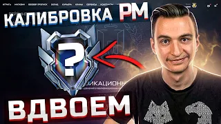 Прошли калибровку РМ 2 против 5 в Варфейс [Warface]