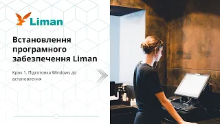 Крок 1. Підготовка Windows до встановлення програми Liman