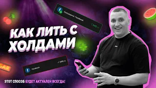 НОВЫЙ ФОРМАТ! КАК ВЫБИВАТЬ ХАЙ БИЛЫ. ЗАЛИВ С ХОЛДОМ. АКТУАЛЬНЫЙ ЗАПУСК НА ГЕМБЛУ/НУТРУ В НОЯБРЕ 2023